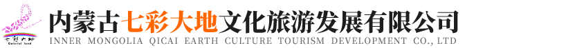 内蒙古七彩大地文化旅游发展有限公司